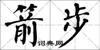 翁闓運箭步楷書怎么寫
