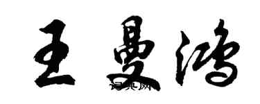 胡問遂王曼鴻行書個性簽名怎么寫