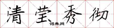 袁強清瑩秀徹楷書怎么寫