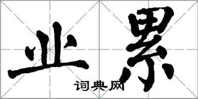 翁闓運業累楷書怎么寫