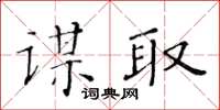 黃華生謀取楷書怎么寫