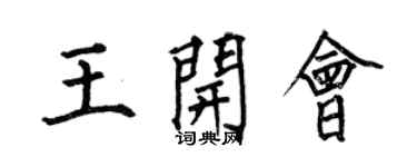 何伯昌王開會楷書個性簽名怎么寫
