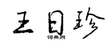 曾慶福王日珍行書個性簽名怎么寫