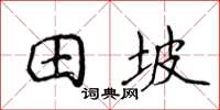 侯登峰田坡楷書怎么寫