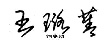 朱錫榮王璐菁草書個性簽名怎么寫