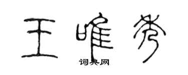 陳聲遠王唯秀篆書個性簽名怎么寫