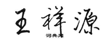 駱恆光王祥源行書個性簽名怎么寫