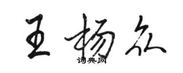 駱恆光王楊眾行書個性簽名怎么寫