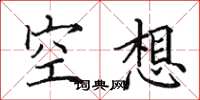 田英章空想楷書怎么寫