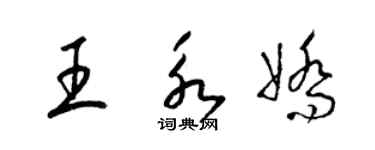 梁錦英王永嬌草書個性簽名怎么寫