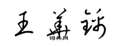 梁錦英王華錦草書個性簽名怎么寫
