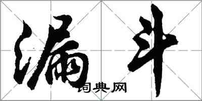 胡問遂漏斗行書怎么寫