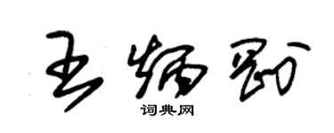 朱錫榮王炳剛草書個性簽名怎么寫