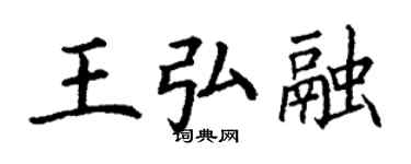 丁謙王弘融楷書個性簽名怎么寫