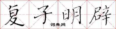 黃華生復子明辟楷書怎么寫