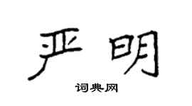 袁強嚴明楷書個性簽名怎么寫