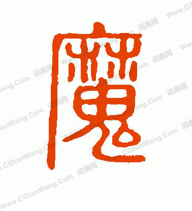 說文解字寫的魔