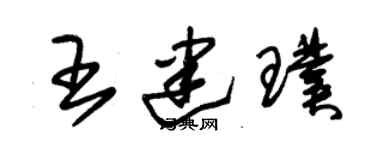 朱錫榮王建璞草書個性簽名怎么寫