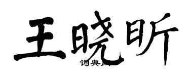 翁闓運王曉昕楷書個性簽名怎么寫