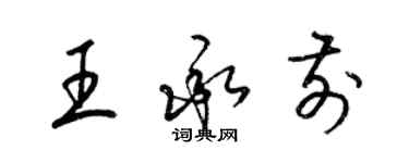 梁錦英王承前草書個性簽名怎么寫