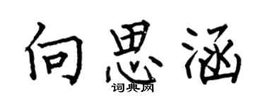 何伯昌向思涵楷書個性簽名怎么寫