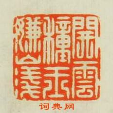 汪泓的篆刻印章開雲種玉嫌山淺