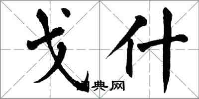 翁闓運戈什楷書怎么寫