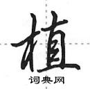 田英章寫的硬筆行書植