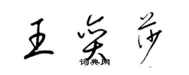 梁錦英王奕莎草書個性簽名怎么寫