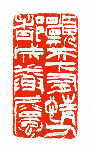 徐三庚的篆刻印章願天下有情人都成眷屬