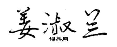 曾慶福姜淑蘭行書個性簽名怎么寫
