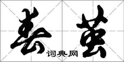 胡問遂春繭行書怎么寫