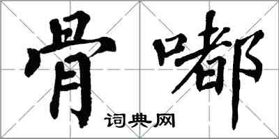 翁闓運骨嘟楷書怎么寫