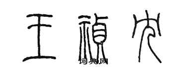 陳墨王禎冗篆書個性簽名怎么寫