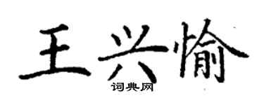 丁謙王興愉楷書個性簽名怎么寫