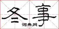 柯春海冬事隸書怎么寫