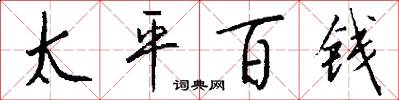 太平百錢怎么寫好看
