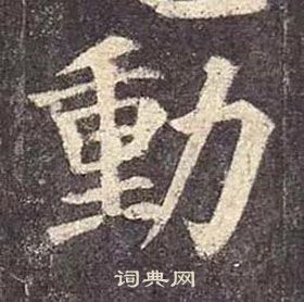 顏真卿多寶塔碑中動的寫法