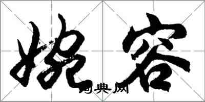 胡問遂婉容行書怎么寫