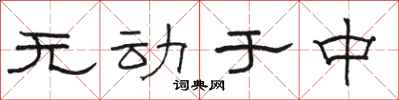 駱恆光無動於中隸書怎么寫
