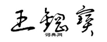曾慶福王鋼寶草書個性簽名怎么寫