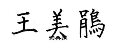 何伯昌王美鵑楷書個性簽名怎么寫