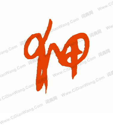 康里子山寫的狎