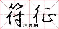 跼尺的意思_跼尺的解釋_國語詞典