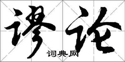 胡問遂謬論行書怎么寫