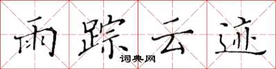 黃華生雨蹤雲跡楷書怎么寫