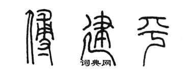 陳墨傅建平篆書個性簽名怎么寫