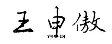 曾慶福王申傲行書個性簽名怎么寫