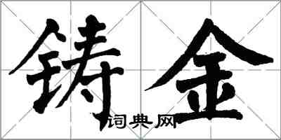 翁闓運鑄金楷書怎么寫