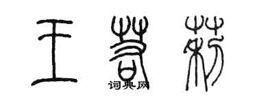 陳墨王若莉篆書個性簽名怎么寫